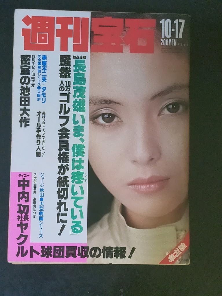 Amazon.co.jp: 雑誌創刊号 週刊宝石 1981年10月 光文社 : 文房具
